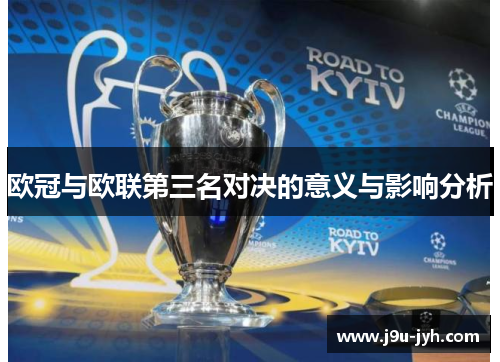 欧冠与欧联第三名对决的意义与影响分析