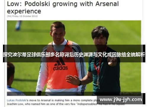 探究波尔蒂足球俱乐部多名称背后历史渊源与文化成因脉络全貌解析